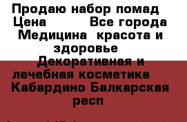  Продаю набор помад › Цена ­ 550 - Все города Медицина, красота и здоровье » Декоративная и лечебная косметика   . Кабардино-Балкарская респ.